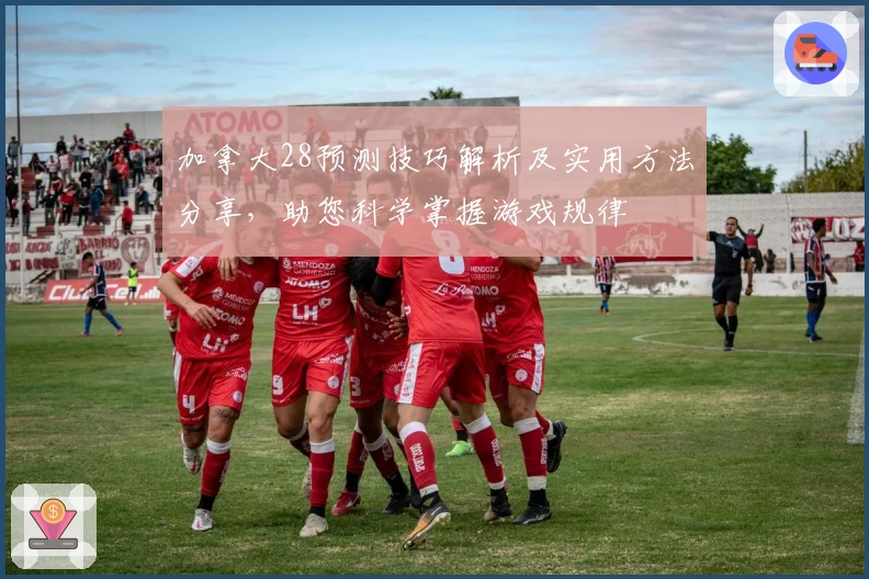 加拿大28预测技巧解析及实用方法分享，助您科学掌握游戏规律