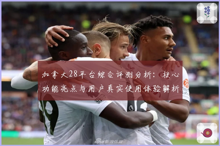 加拿大28平台综合评测分析:核心功能亮点与用户真实使用体验解析