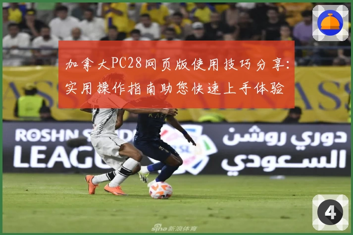 加拿大PC28网页版使用技巧分享：实用操作指南助您快速上手体验